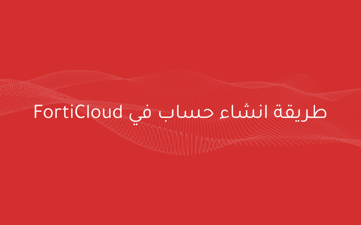 طريقة إنشاء حساب في FortiCloud خطوة بخطوة
