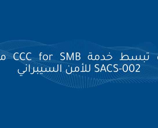 كيف تبسط خدمة CCC for SMB معيار SACS-002 للأمن السيبراني