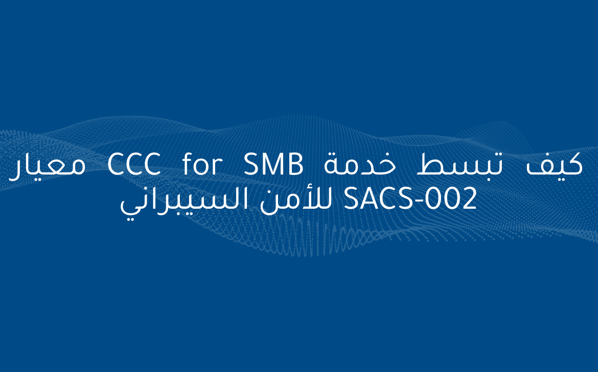 كيف تبسط خدمة CCC for SMB معيار SACS-002 للأمن السيبراني