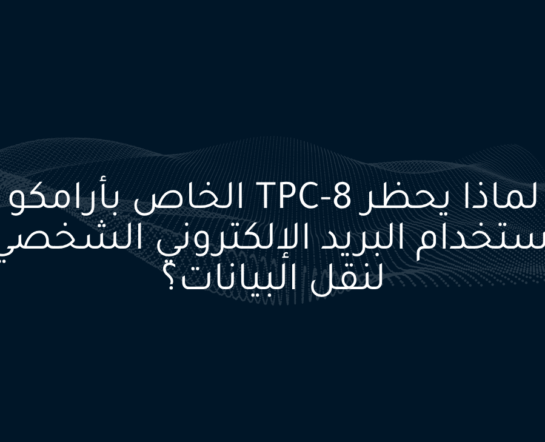 لماذا يحظر TPC-8 الخاص بأرامكو استخدام البريد الإلكتروني الشخصي لنقل البيانات؟