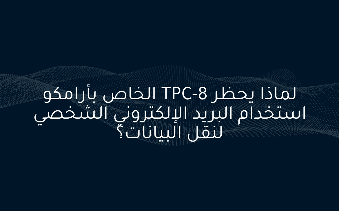 لماذا يحظر TPC-8 الخاص بأرامكو استخدام البريد الإلكتروني الشخصي لنقل البيانات؟